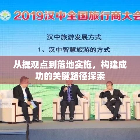 從提觀點到落地實施，構(gòu)建成功的關(guān)鍵路徑探索