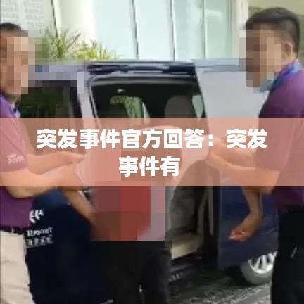 突發(fā)事件官方回答：突發(fā)事件有 