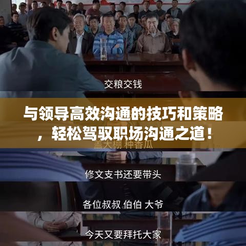 與領導高效溝通的技巧和策略，輕松駕馭職場溝通之道！