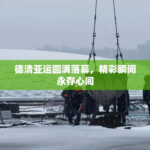 德清亞運圓滿落幕，精彩瞬間永存心間