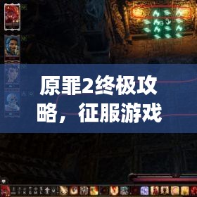 原罪2終極攻略，征服游戲世界的戰(zhàn)略秘籍