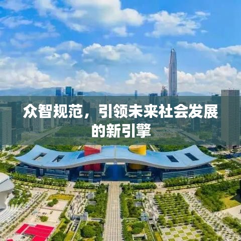 眾智規(guī)范，引領(lǐng)未來(lái)社會(huì)發(fā)展的新引擎