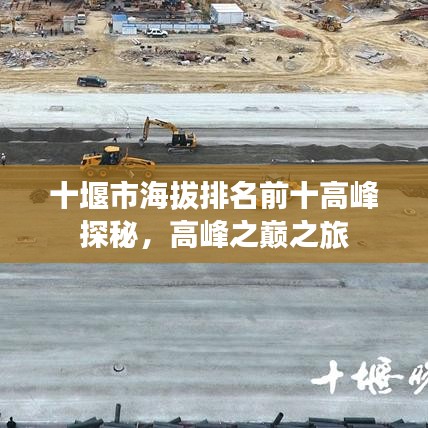 十堰市海拔排名前十高峰探秘，高峰之巔之旅