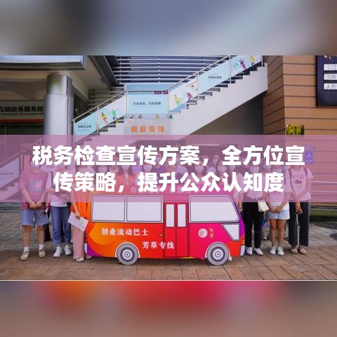 稅務檢查宣傳方案，全方位宣傳策略，提升公眾認知度