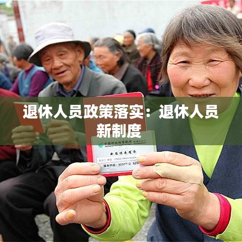 退休人員政策落實(shí)：退休人員新制度 