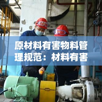 原材料有害物料管理規(guī)范：材料有害物質(zhì)限量標(biāo)準(zhǔn)指標(biāo) 