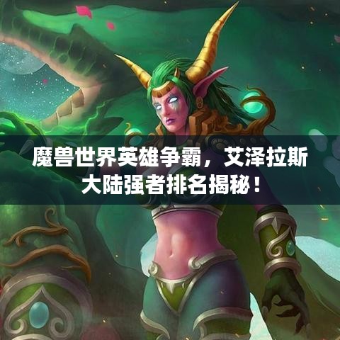 魔獸世界英雄爭(zhēng)霸，艾澤拉斯大陸強(qiáng)者排名揭秘！