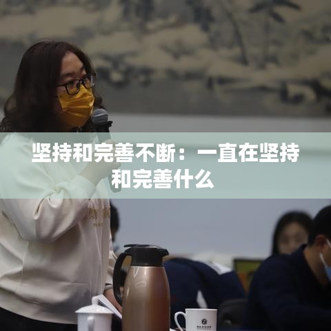 堅持和完善不斷：一直在堅持和完善什么 