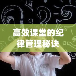 高效課堂的紀律管理秘訣
