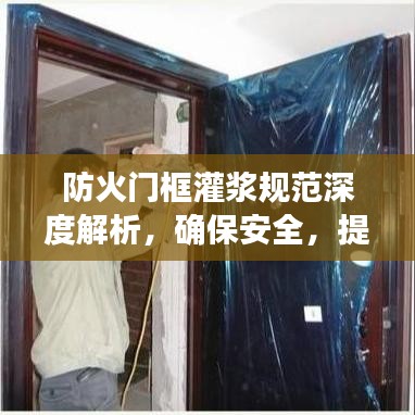 防火門框灌漿規(guī)范深度解析，確保安全，提升防火性能