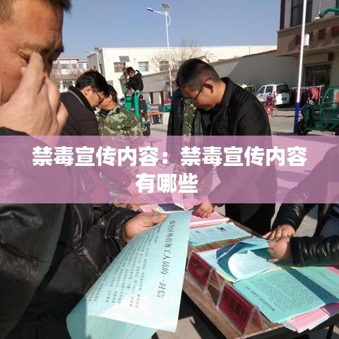 禁毒宣傳內容：禁毒宣傳內容有哪些 