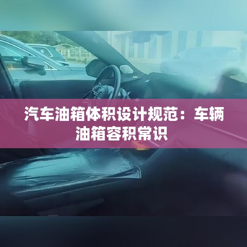 汽車油箱體積設計規(guī)范：車輛油箱容積常識 