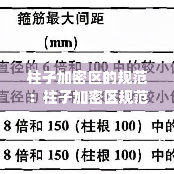 柱子加密區(qū)的規(guī)范：柱子加密區(qū)規(guī)范要求 