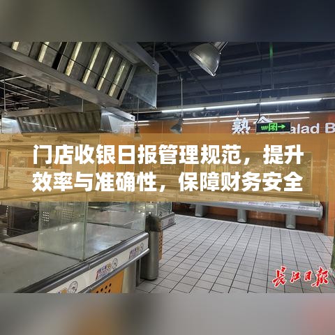 門店收銀日報管理規(guī)范，提升效率與準確性，保障財務安全！