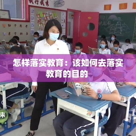 怎樣落實(shí)教育：該如何去落實(shí)教育的目的 
