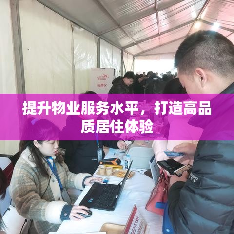 提升物業(yè)服務(wù)水平，打造高品質(zhì)居住體驗(yàn)