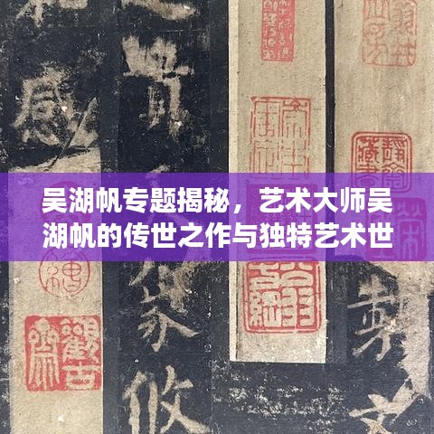 吳湖帆專題揭秘，藝術(shù)大師吳湖帆的傳世之作與獨(dú)特藝術(shù)世界探索