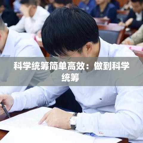 科學(xué)統(tǒng)籌簡(jiǎn)單高效：做到科學(xué)統(tǒng)籌 