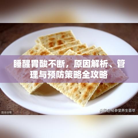 睡醒胃酸不斷，原因解析、管理與預防策略全攻略