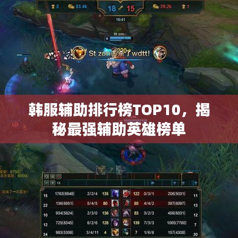 韓服輔助排行榜TOP10，揭秘最強(qiáng)輔助英雄榜單