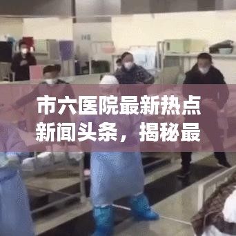 市六醫(yī)院最新熱點(diǎn)新聞?lì)^條，揭秘最新動(dòng)態(tài)與進(jìn)展