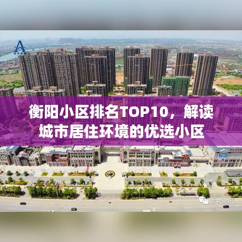 衡陽小區(qū)排名TOP10，解讀城市居住環(huán)境的優(yōu)選小區(qū)