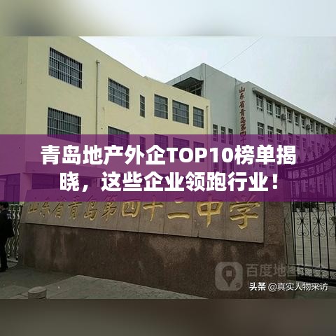 青島地產外企TOP10榜單揭曉，這些企業(yè)領跑行業(yè)！