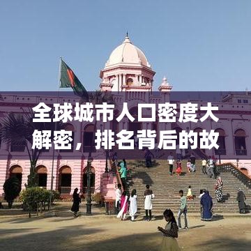 全球城市人口密度大解密，排名背后的故事一網(wǎng)打盡！