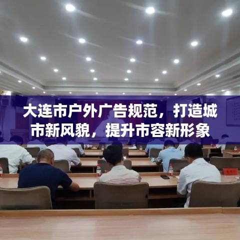 大連市戶外廣告規(guī)范，打造城市新風(fēng)貌，提升市容新形象
