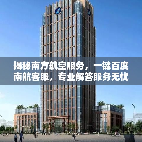 揭秘南方航空服務(wù)，一鍵百度南航客服，專業(yè)解答服務(wù)無(wú)憂！
