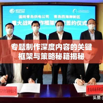 專題制作深度內(nèi)容的關(guān)鍵框架與策略秘籍揭秘