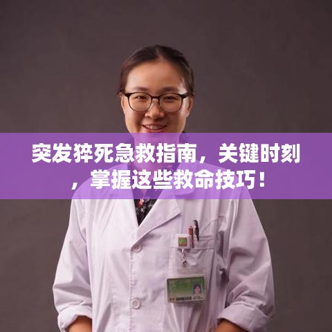 突發(fā)猝死急救指南，關(guān)鍵時刻，掌握這些救命技巧！