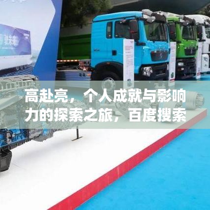 高赴亮，個(gè)人成就與影響力的探索之旅，百度搜索下的亮眼發(fā)現(xiàn)！