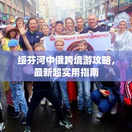 綏芬河中俄跨境游攻略，最新超實(shí)用指南