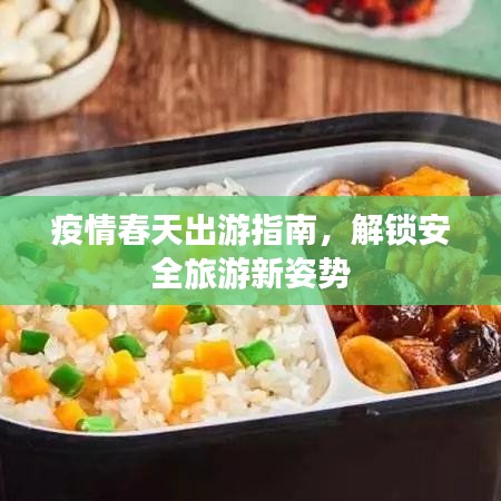 疫情春天出游指南，解鎖安全旅游新姿勢