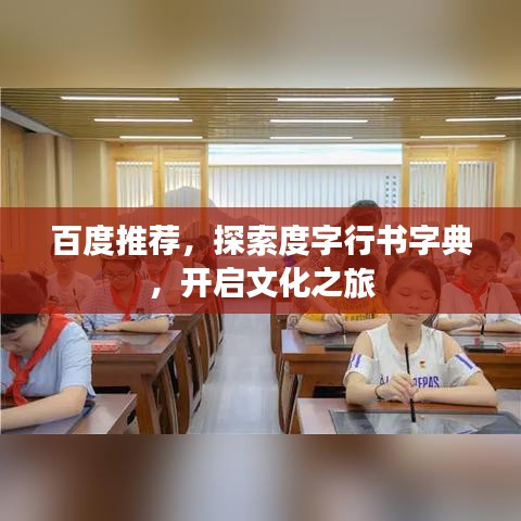 百度推薦，探索度字行書字典，開啟文化之旅