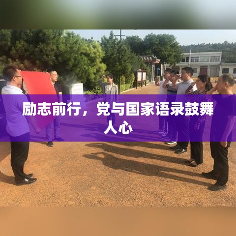 勵(lì)志前行，黨與國(guó)家語(yǔ)錄鼓舞人心