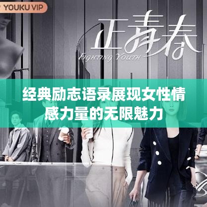 經(jīng)典勵志語錄展現(xiàn)女性情感力量的無限魅力