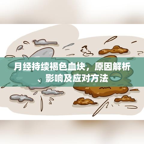 月經(jīng)持續(xù)褐色血塊，原因解析、影響及應(yīng)對方法