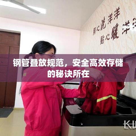 鋼管疊放規(guī)范，安全高效存儲(chǔ)的秘訣所在