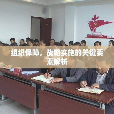 組織保障，戰(zhàn)略實施的關鍵要素解析