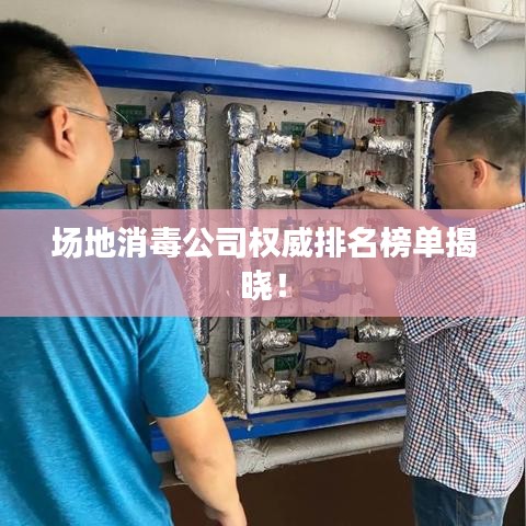 場地消毒公司權威排名榜單揭曉！