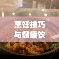 烹飪技巧與健康飲食，如何完美處理咬不斷的青菜？