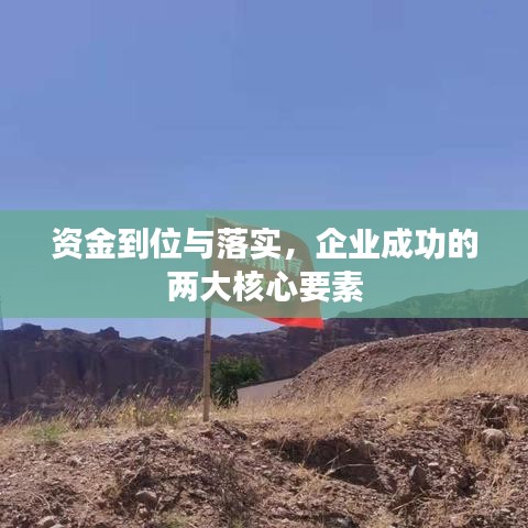 資金到位與落實，企業(yè)成功的兩大核心要素