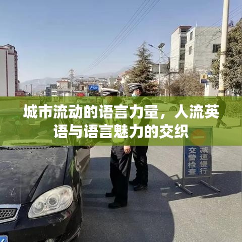城市流動(dòng)的語(yǔ)言力量，人流英語(yǔ)與語(yǔ)言魅力的交織