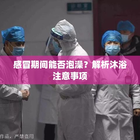 感冒期間能否泡澡？解析沐浴注意事項