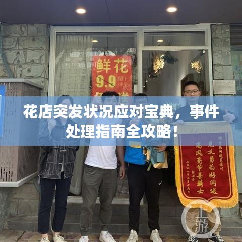 花店突發(fā)狀況應(yīng)對(duì)寶典，事件處理指南全攻略！