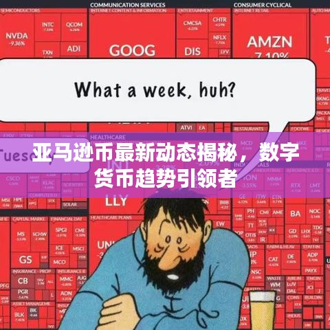 亞馬遜幣最新動(dòng)態(tài)揭秘，數(shù)字貨幣趨勢引領(lǐng)者