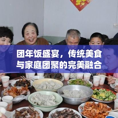 團(tuán)年飯盛宴，傳統(tǒng)美食與家庭團(tuán)聚的完美融合！