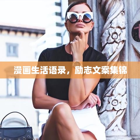 漫畫(huà)生活語(yǔ)錄，勵(lì)志文案集錦